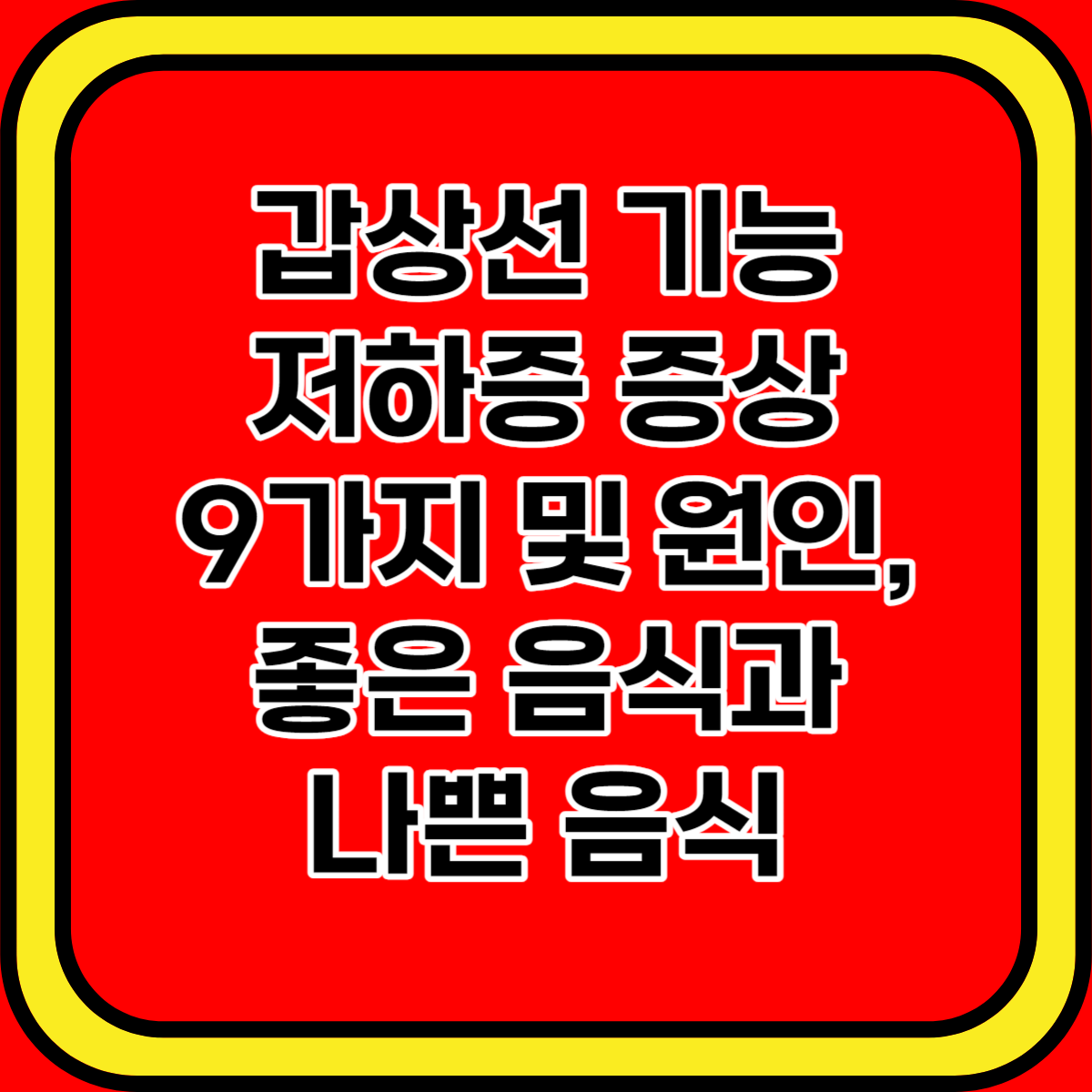 갑상선 기능 저하증 증상