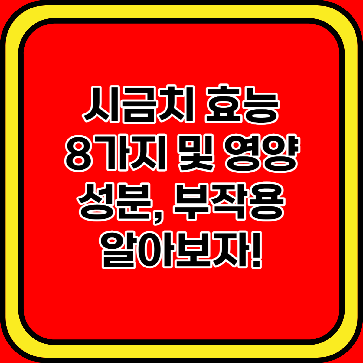 시금치 효능