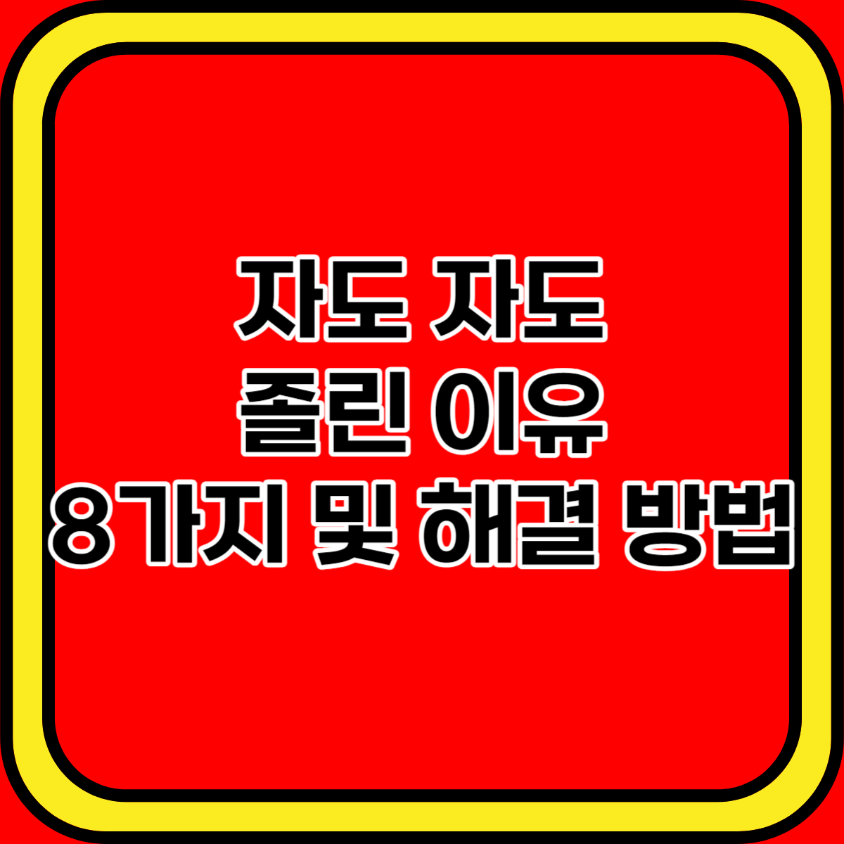 자도 자도 졸린 이유