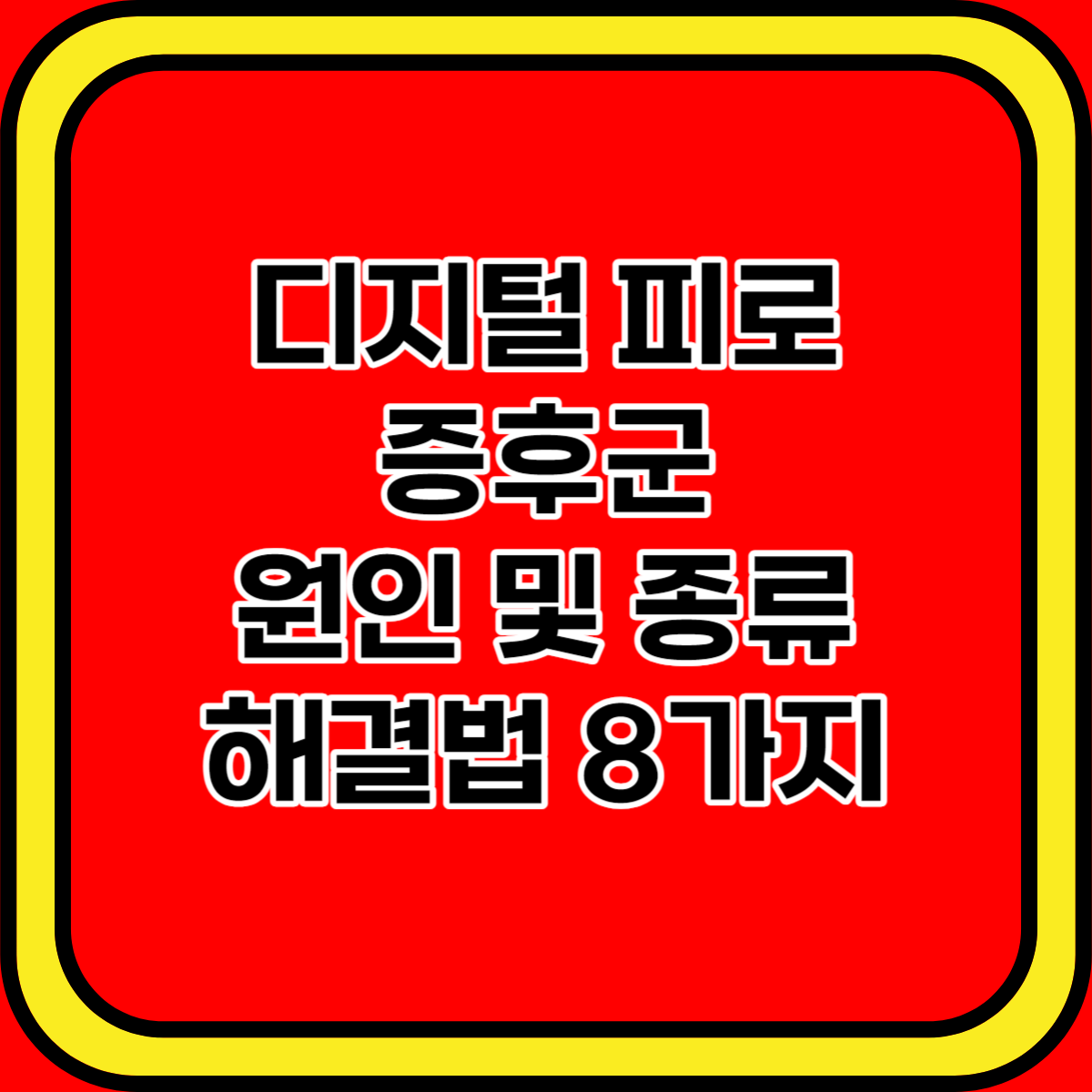 디지털 피로 증후군 원인