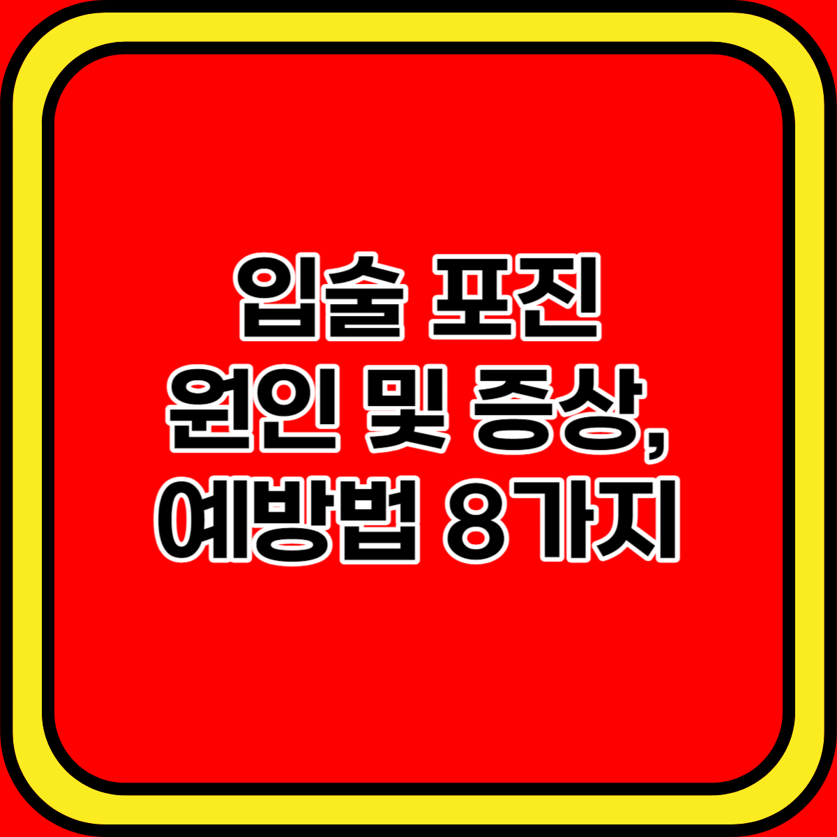 입술 포진 원인