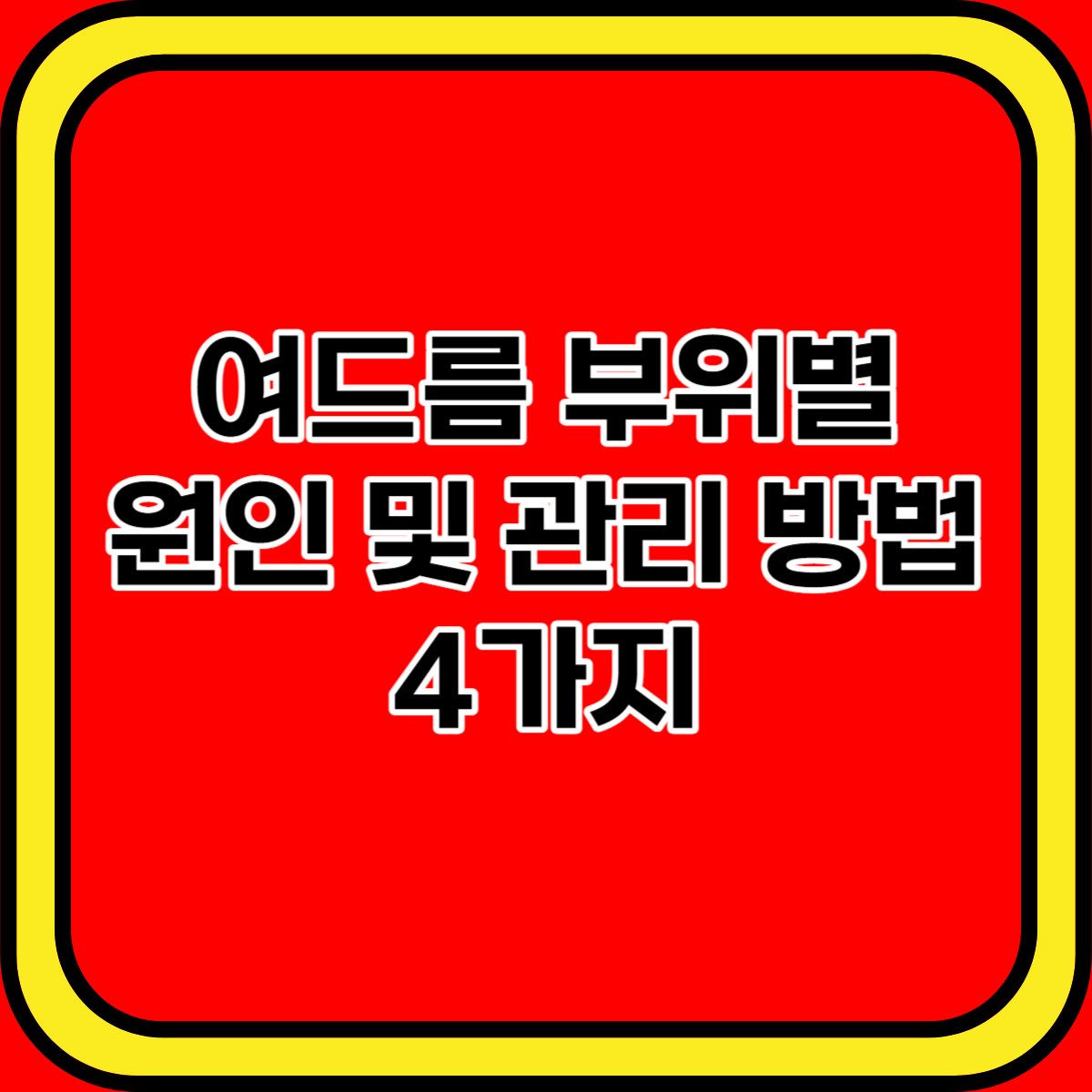 여드름 부위별 원인