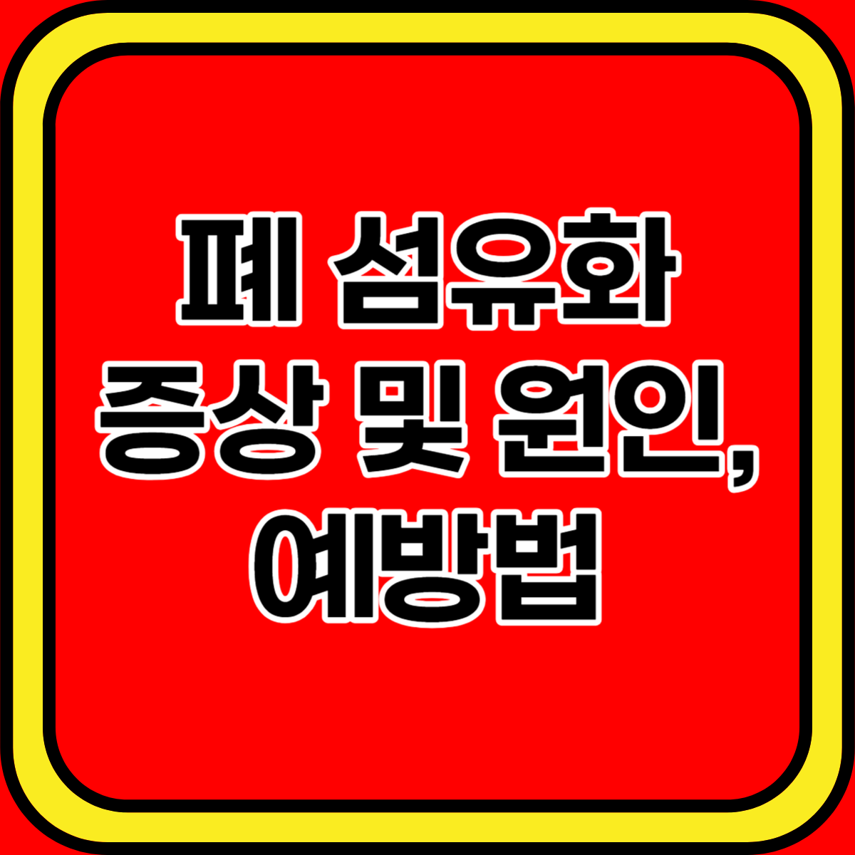 폐 섬유화 증상