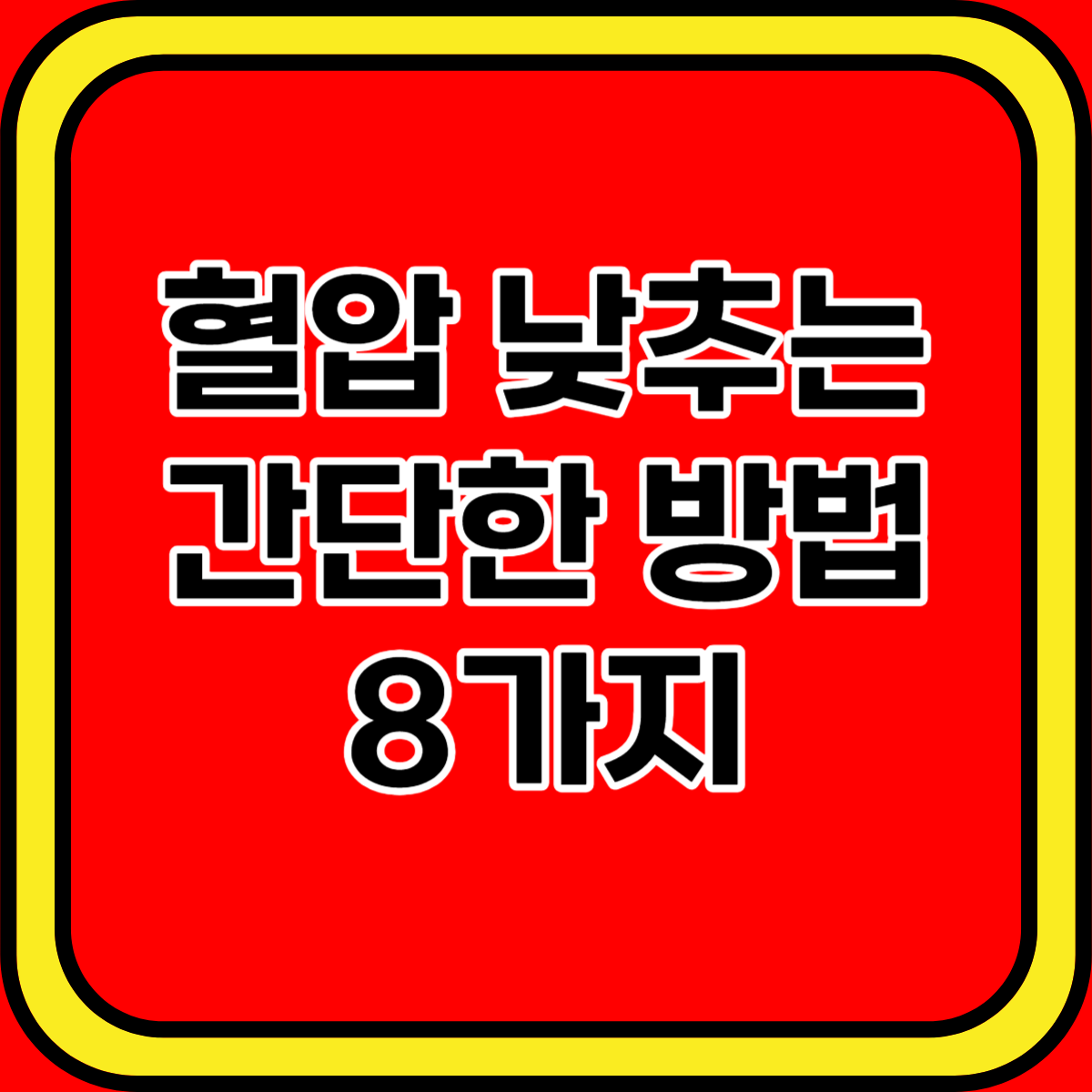 혈압 낮추는 간단한 방법