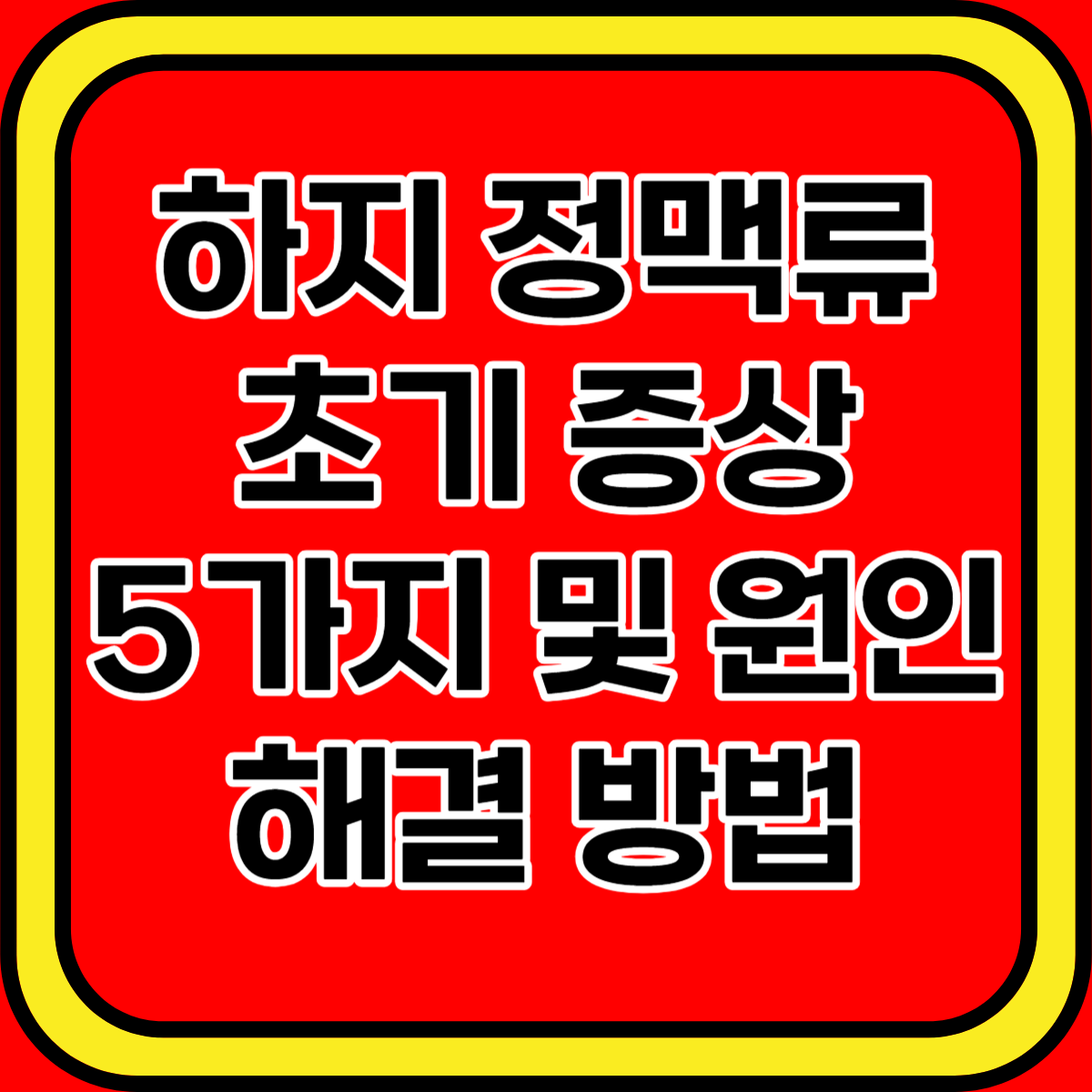 하지 정맥류 초기 증상