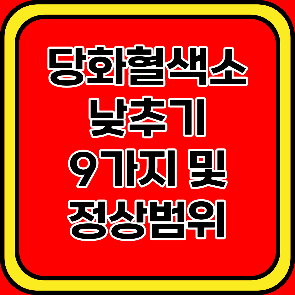 당화혈색소 낮추기