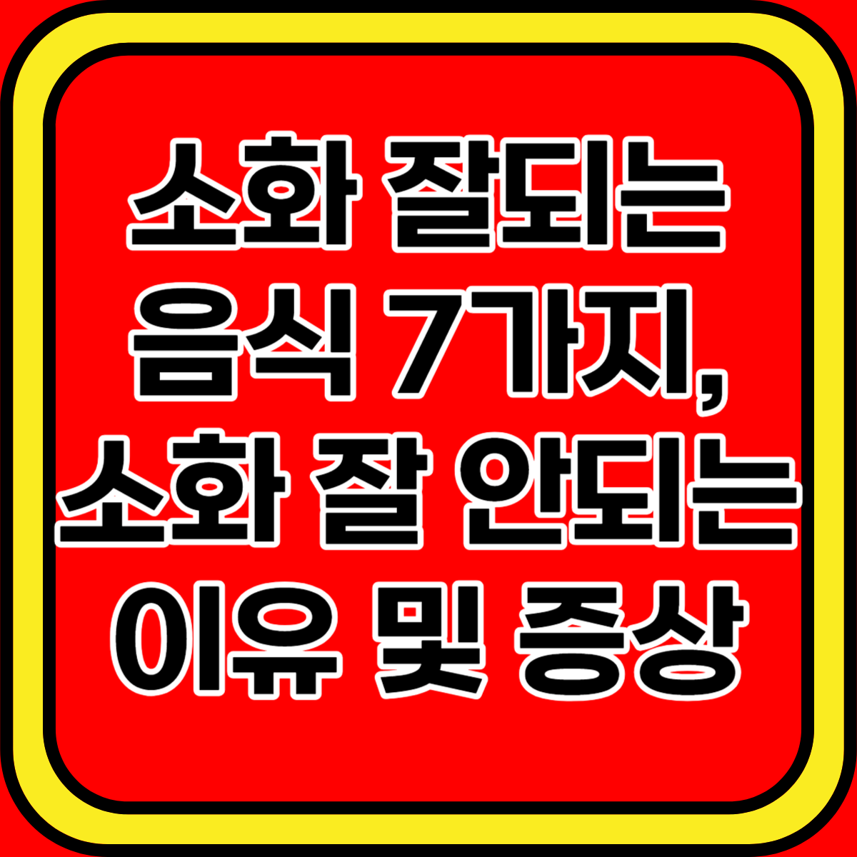 소화 잘되는 음식