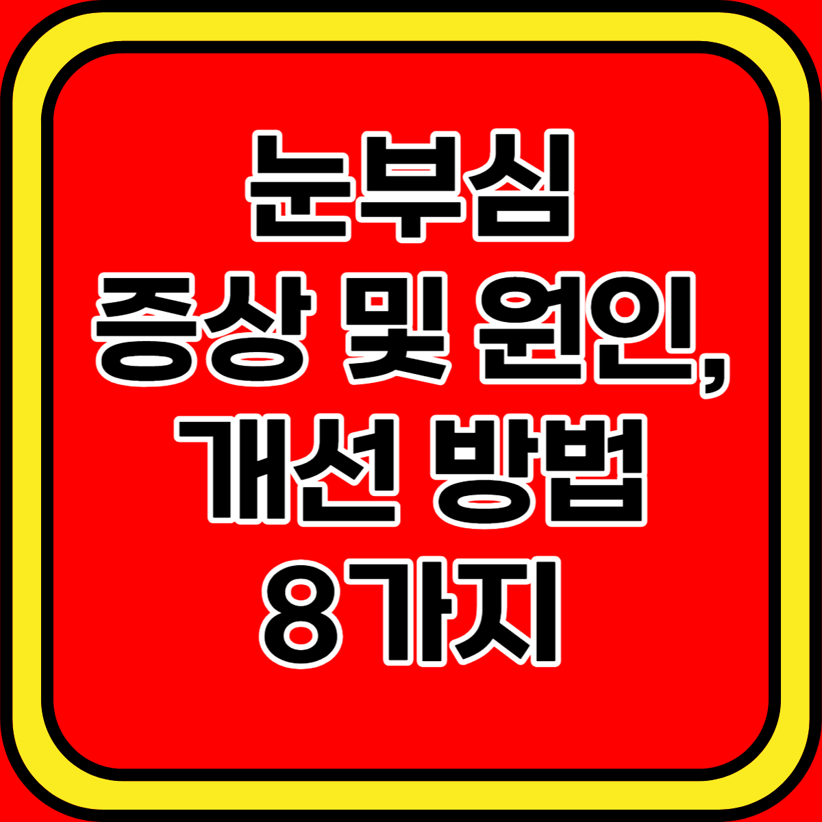 눈부심 증상