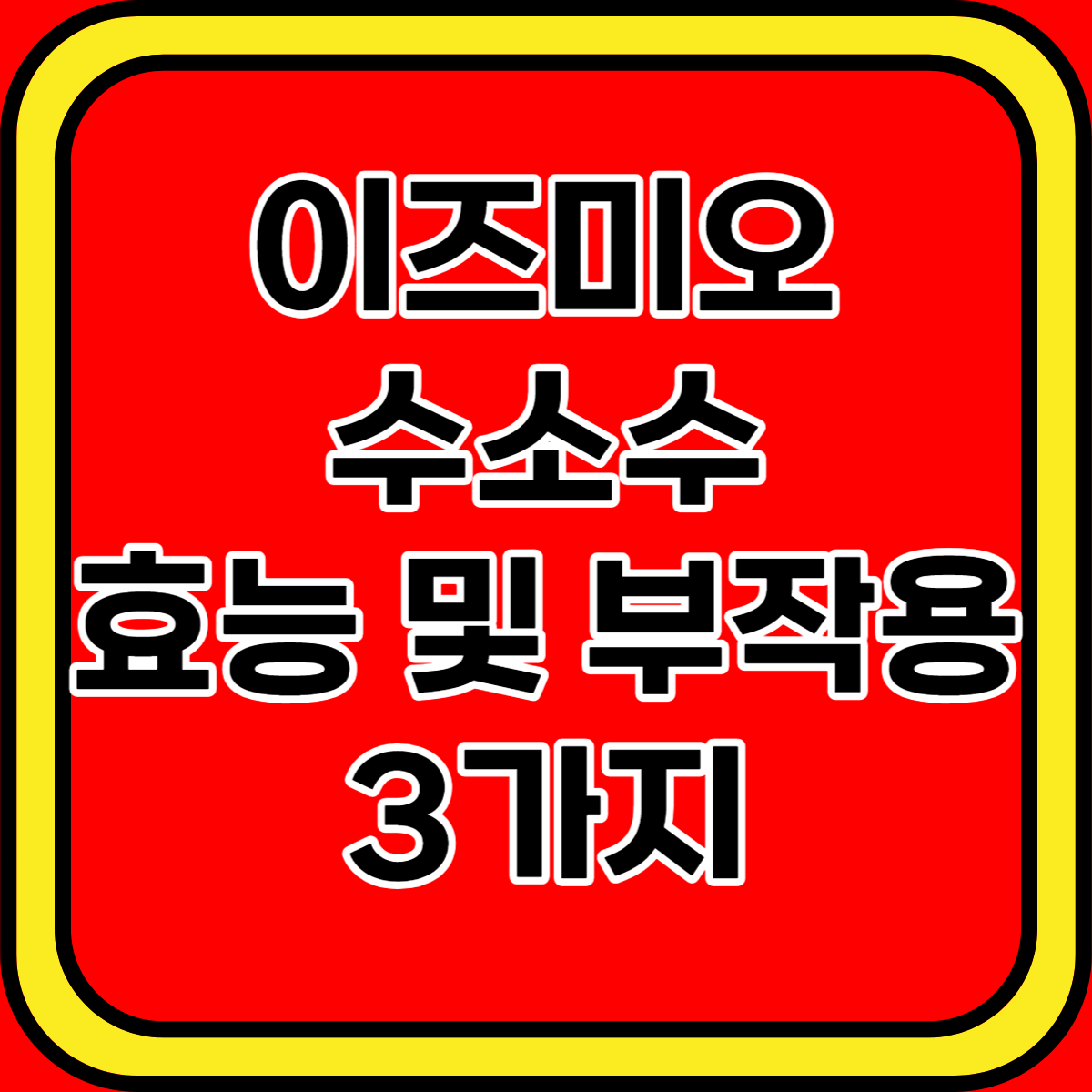 이즈미오 수소수