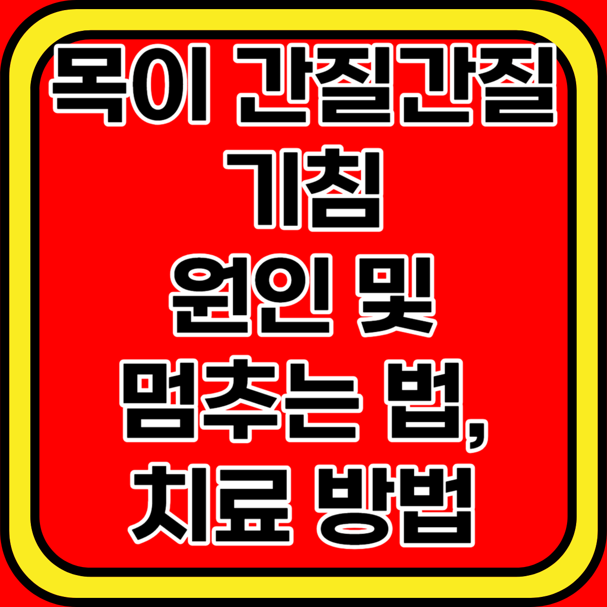 목이 간질간질 기침