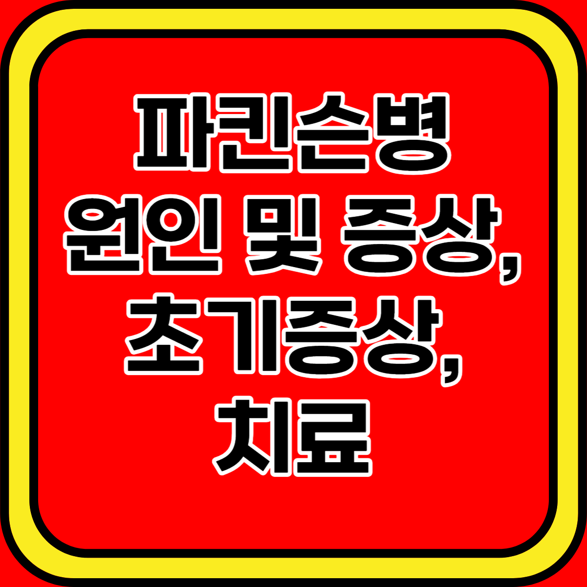 파킨슨병 원인