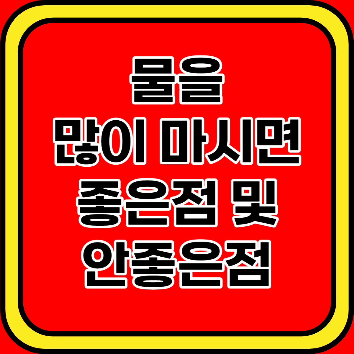 물을 많이 마시면