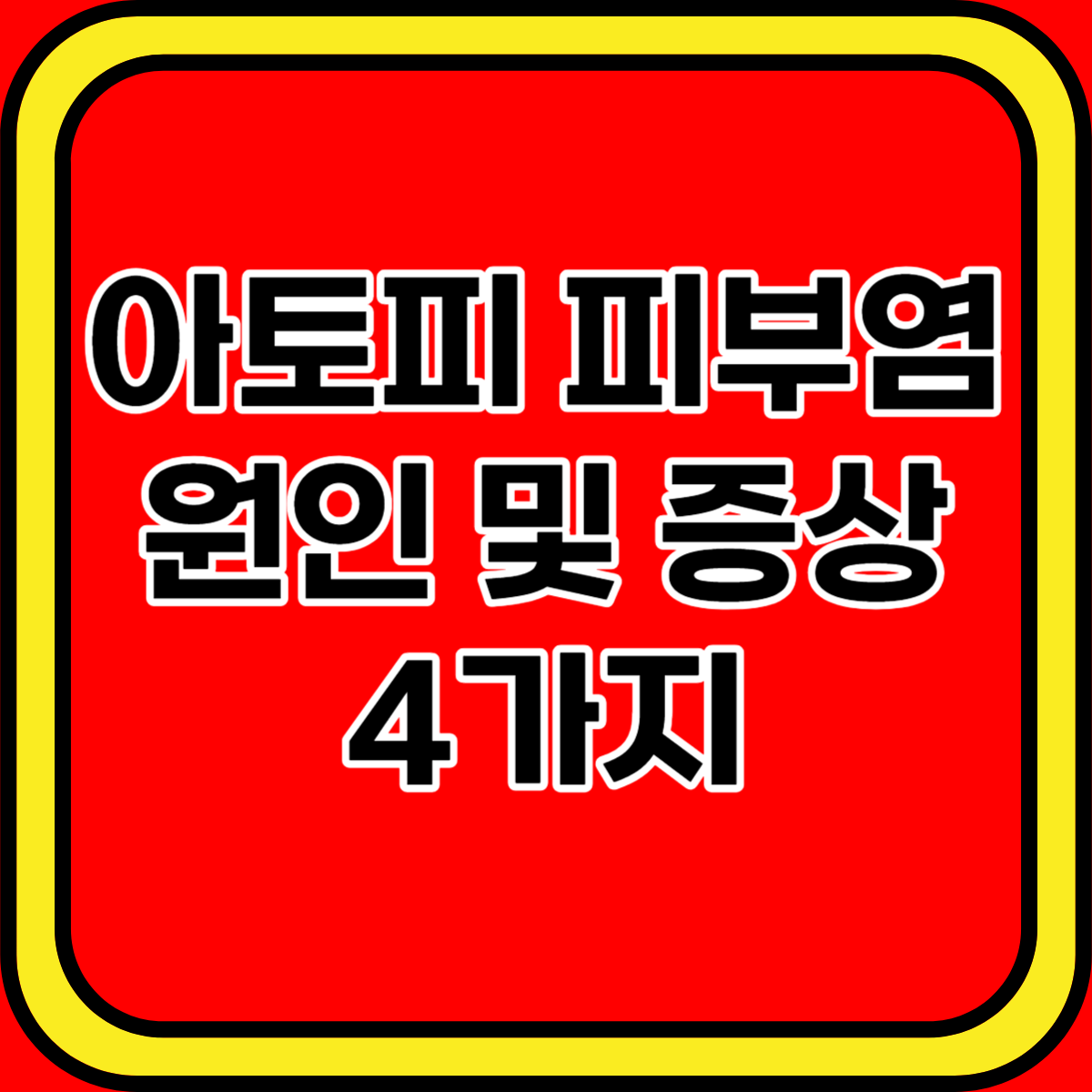 아토피 피부염 원인