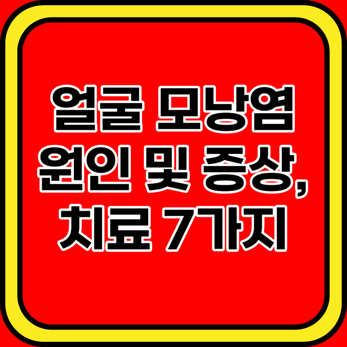 얼굴 모낭염 원인