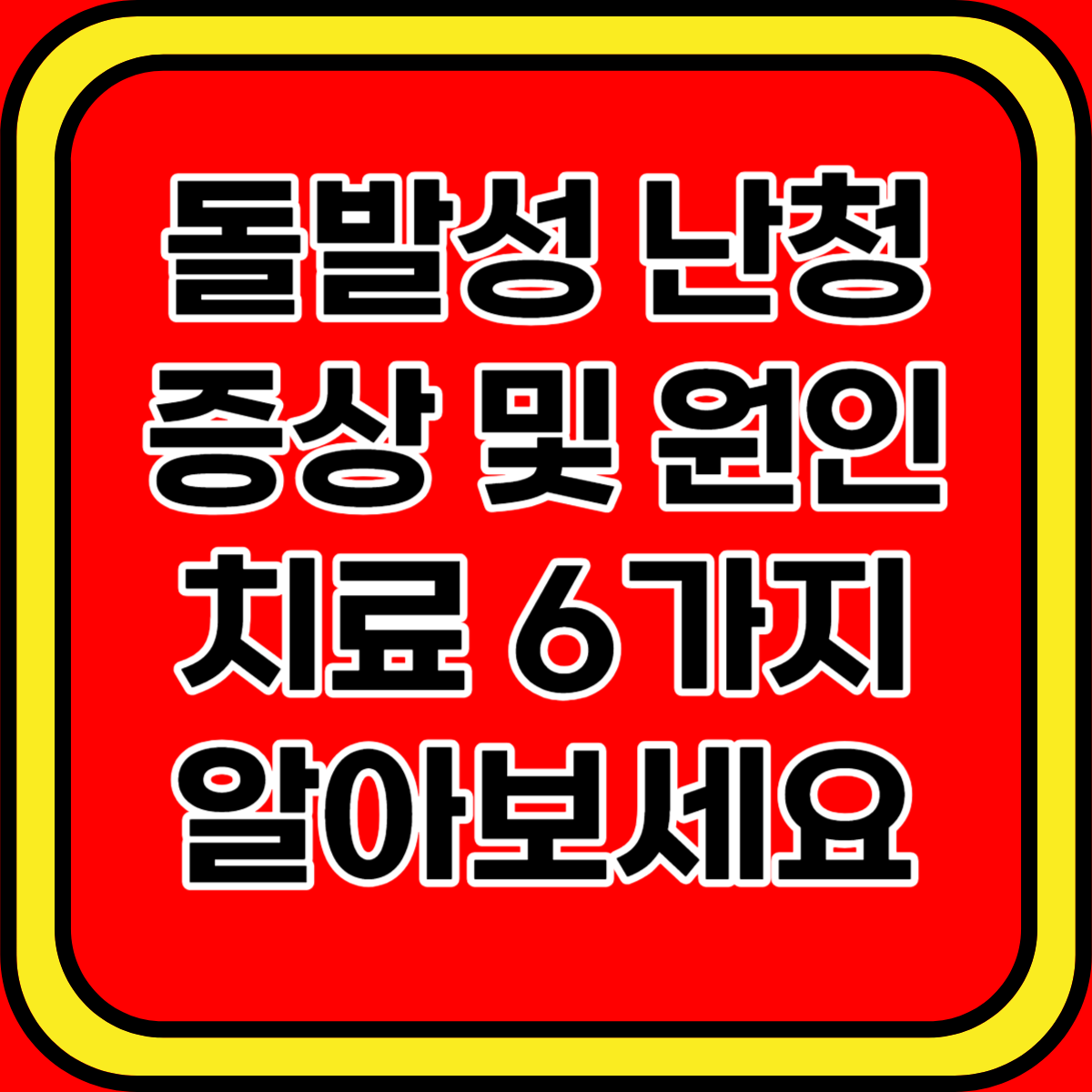 돌발성 난청 증상