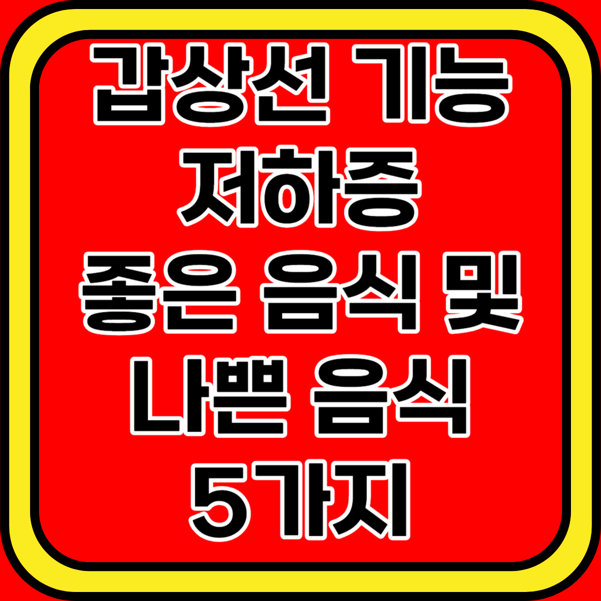 갑상선 기능 저하능 좋은 음식