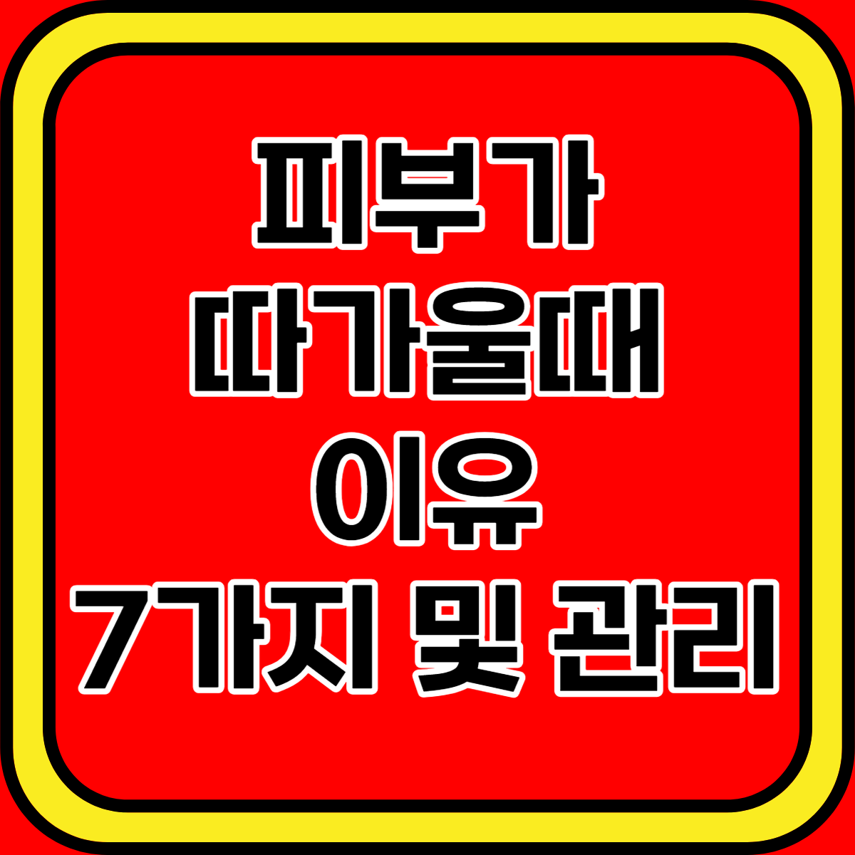 피부가 따가울때