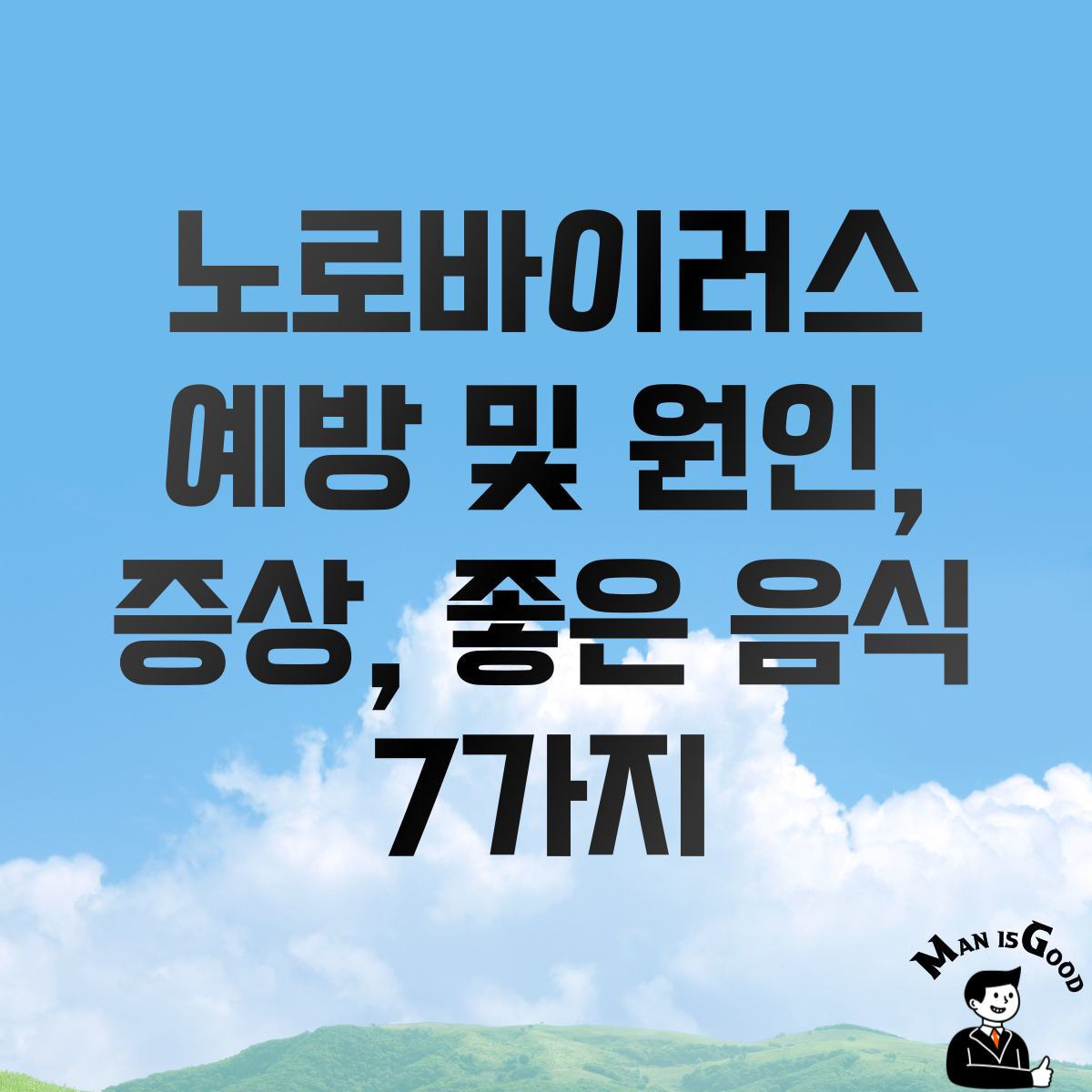 노로바이러스 예방