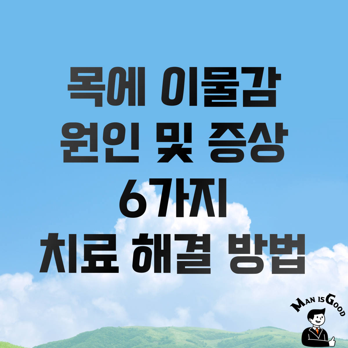 목에 이물감