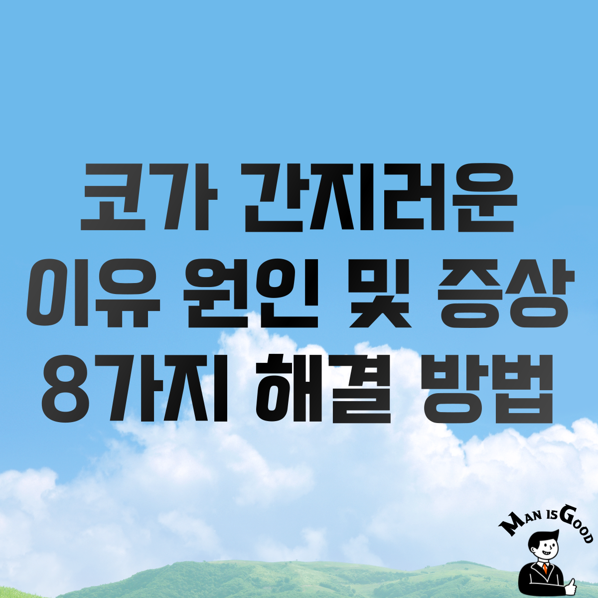 코가 간지러운 이유