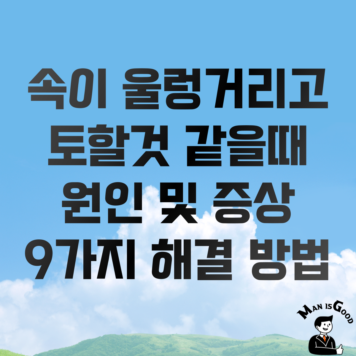 속이 울렁거리고 토할것 같을때