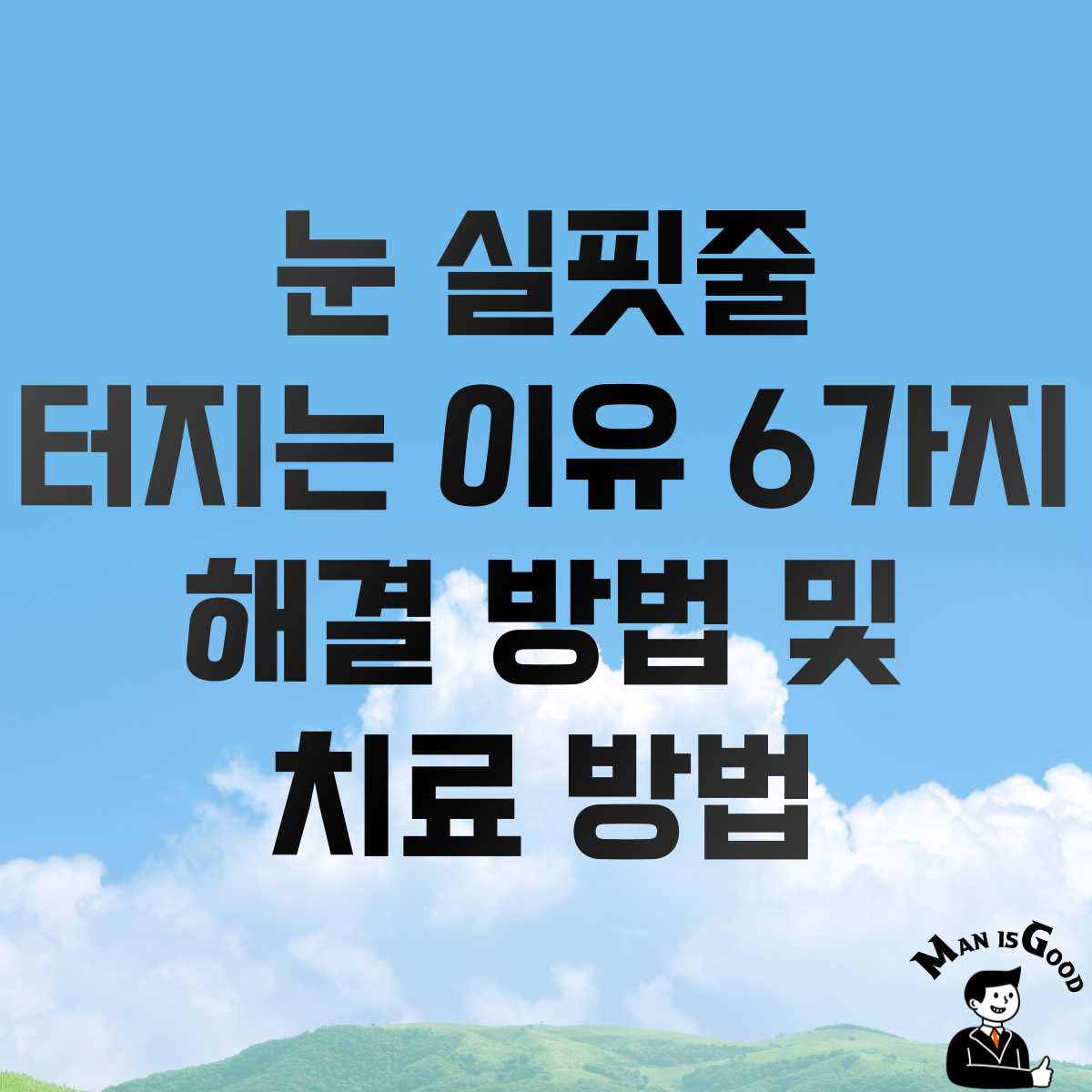 눈 실핏줄 터지는 이유