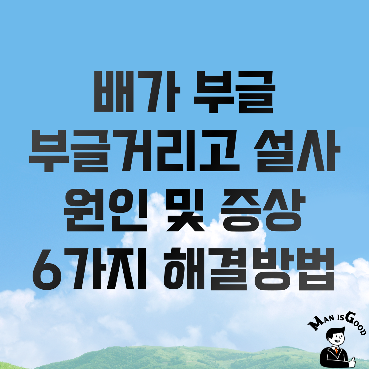 배가 부글 부글거리고 설사