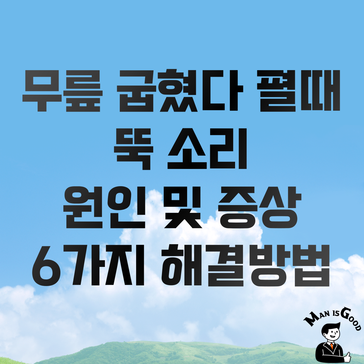 무릎 굽혔다 펼때 뚝 소리