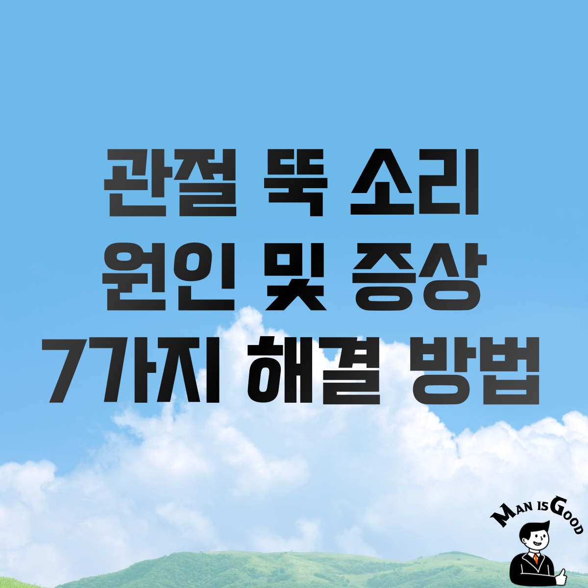 관절 뚝 소리