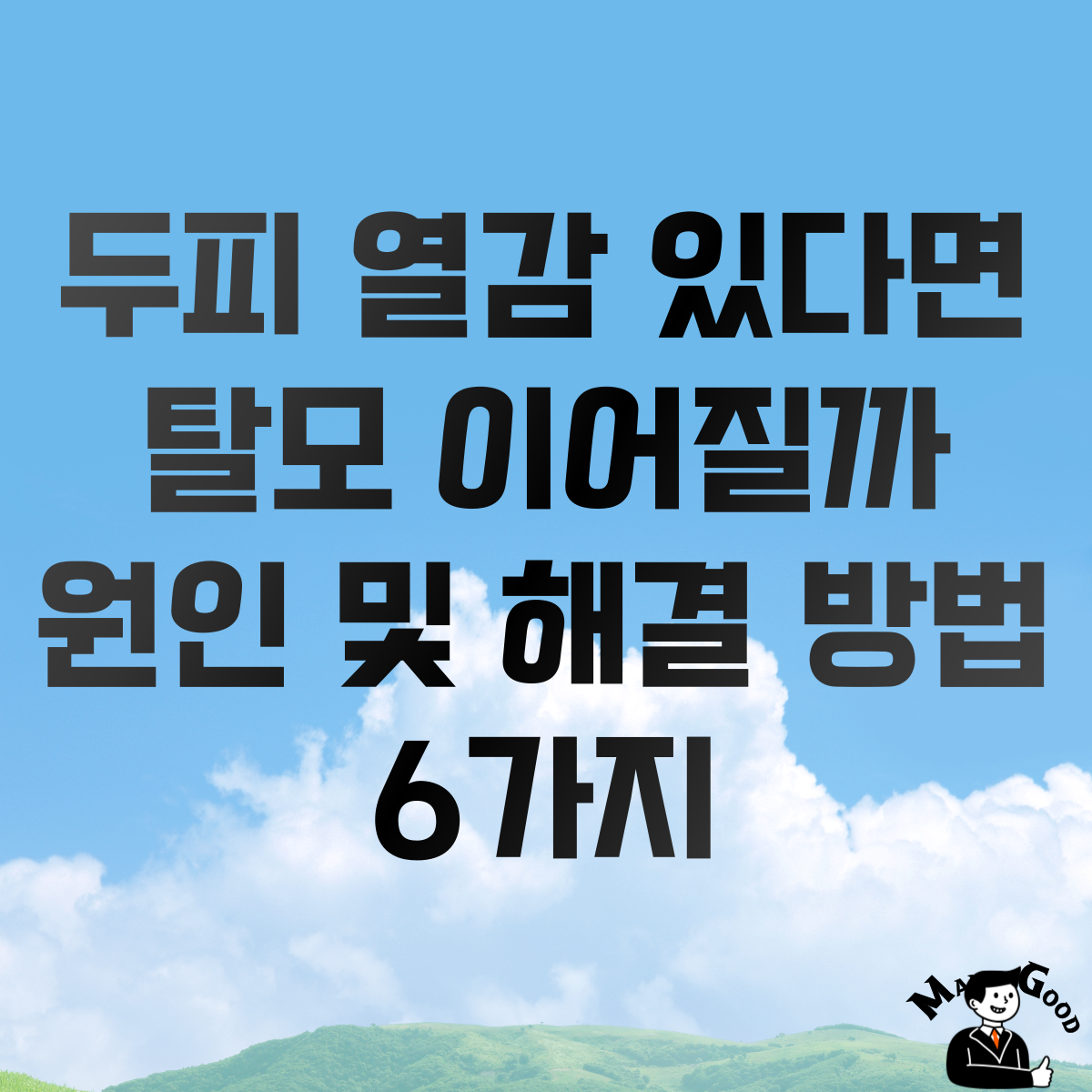 두피 열감