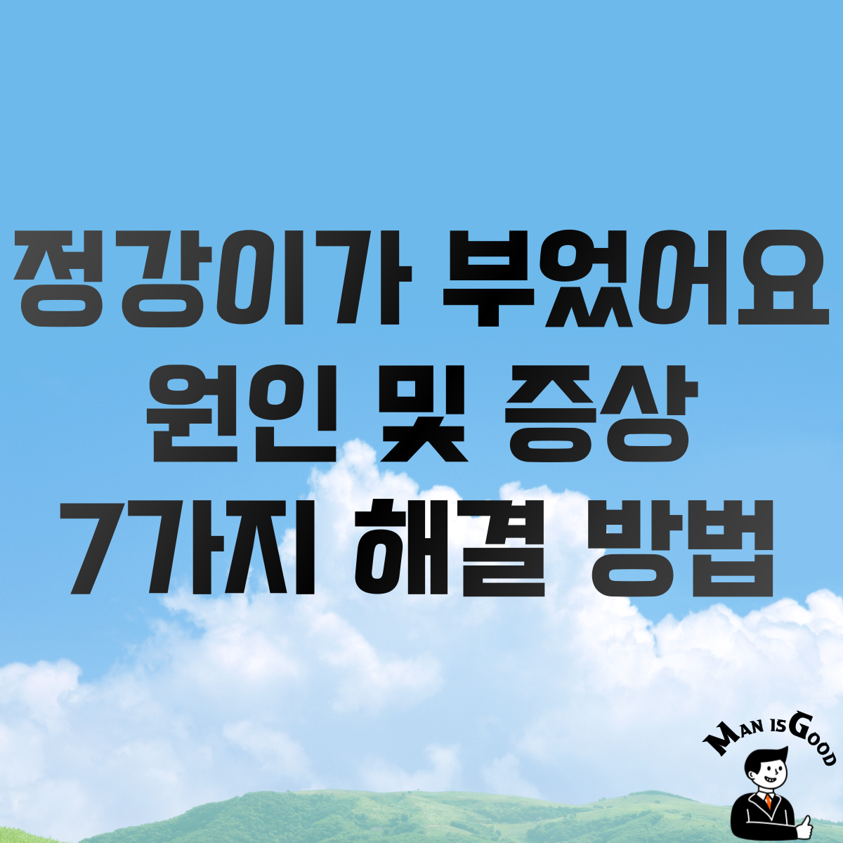 정강이가 부었어요