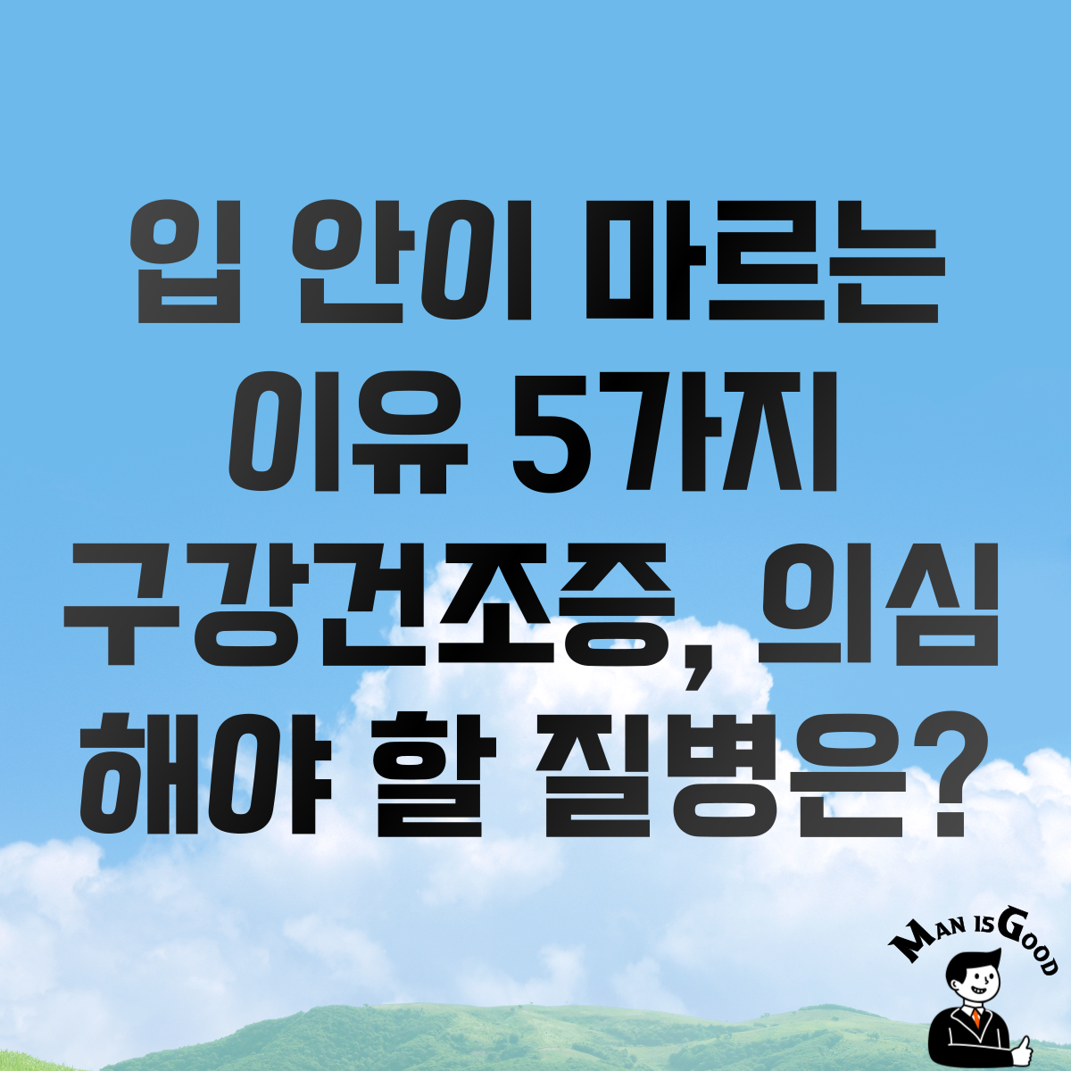 입 안이 마르는 이유