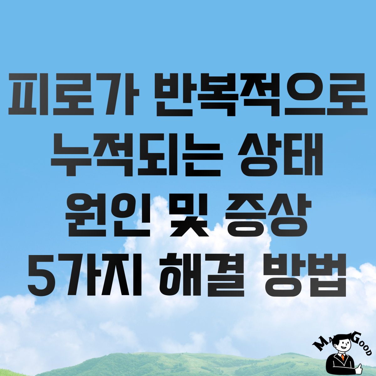 피로가 반복적으로 누적되는 상태