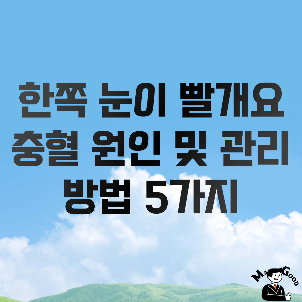 한쪽 눈이 빨개요