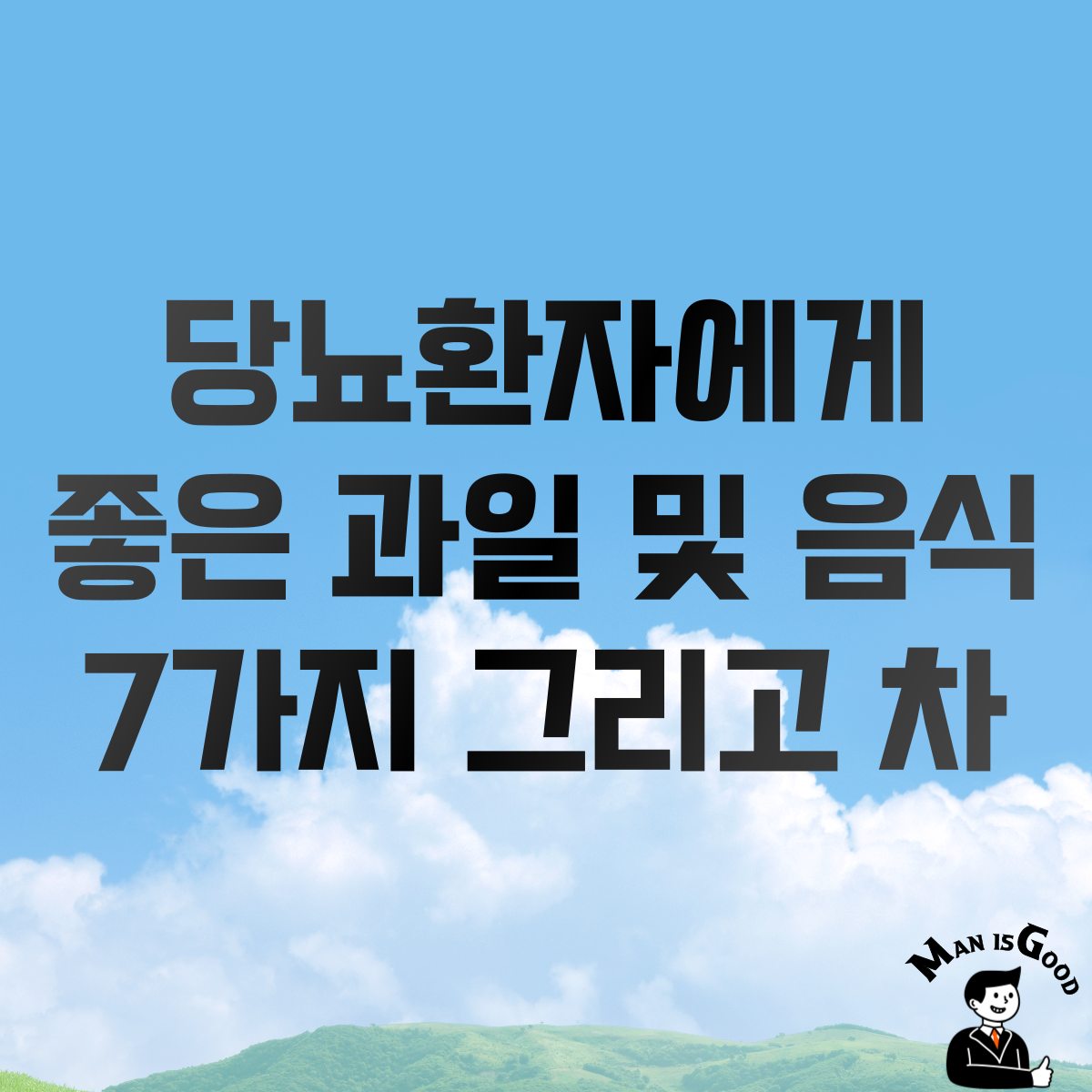 당뇨환자에게 좋은 과일