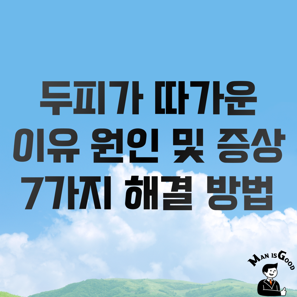 두피가 따가운 이유