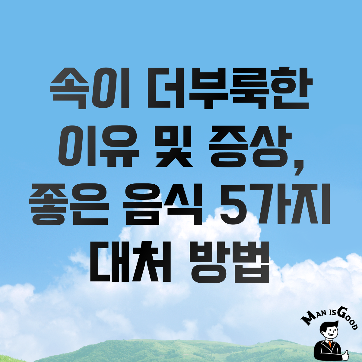 속이 더부룩한 이유