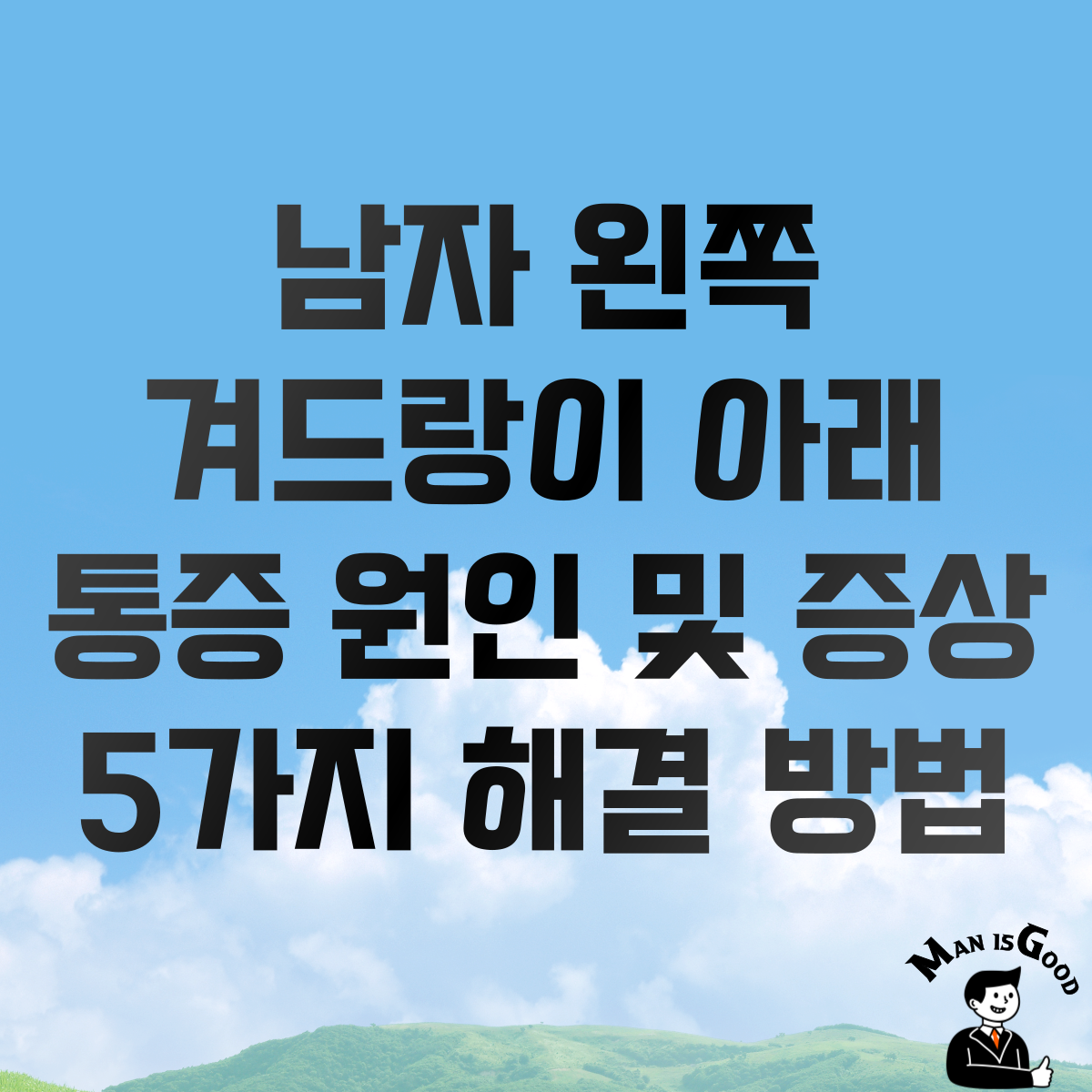 남자 왼쪽 겨드랑이 아래 통증