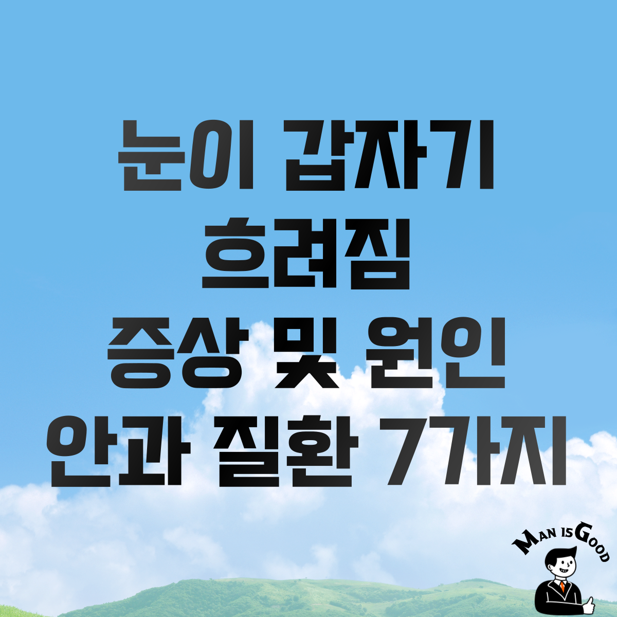 눈이 갑자기 흐려짐