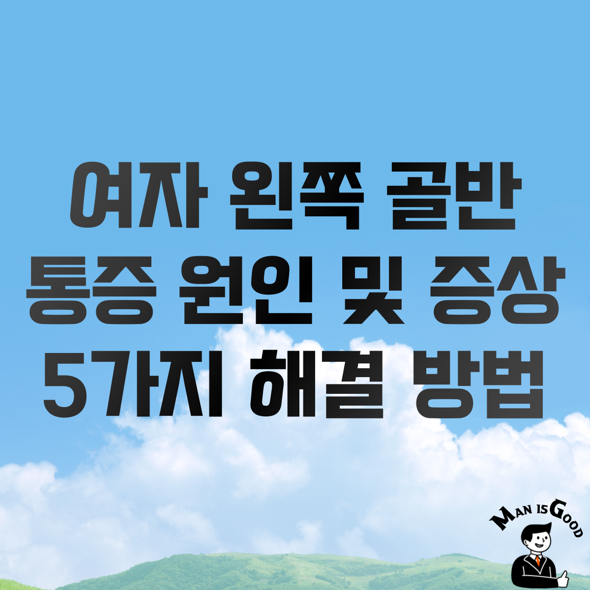 여자 왼쪽 골반 통증