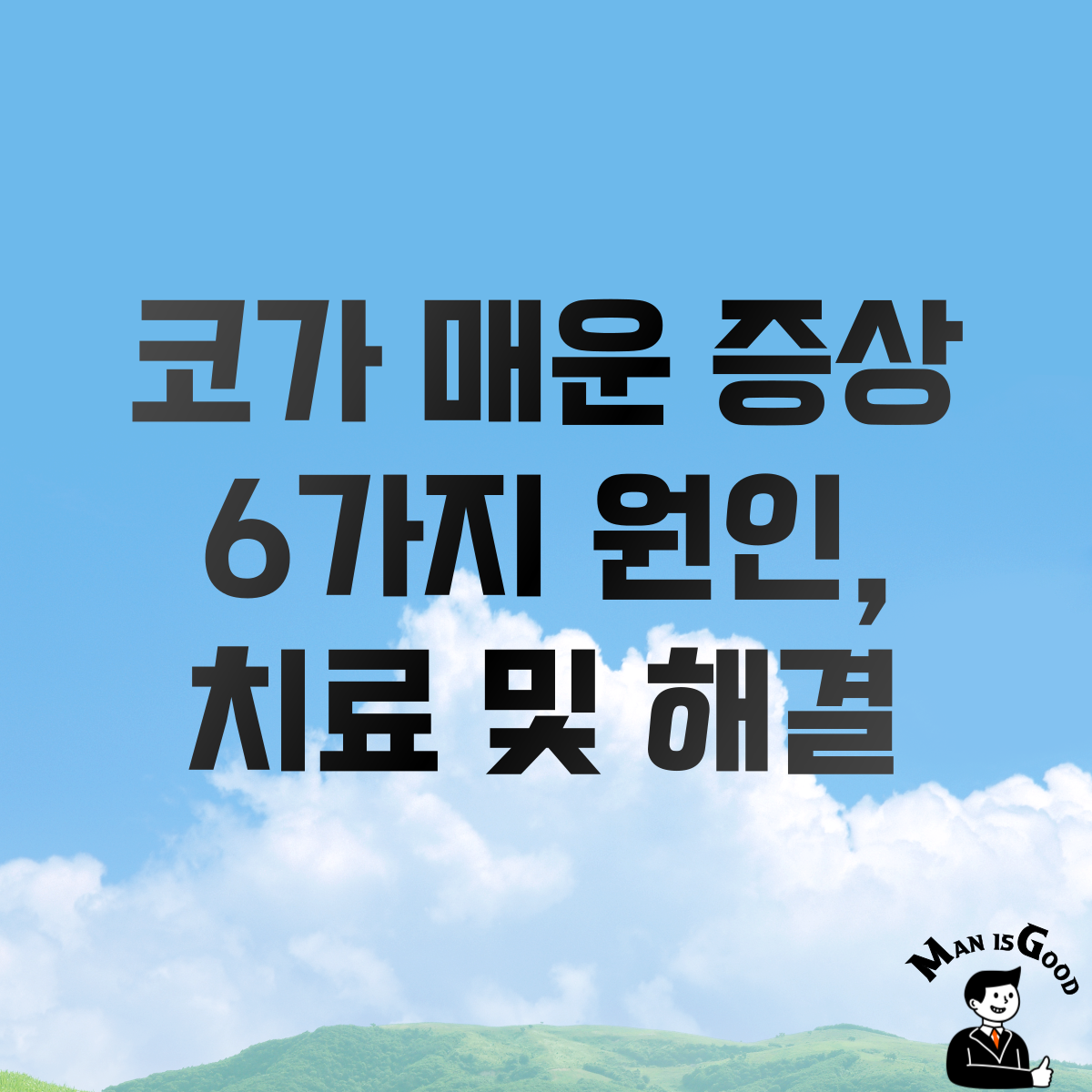 코가 매운 증상