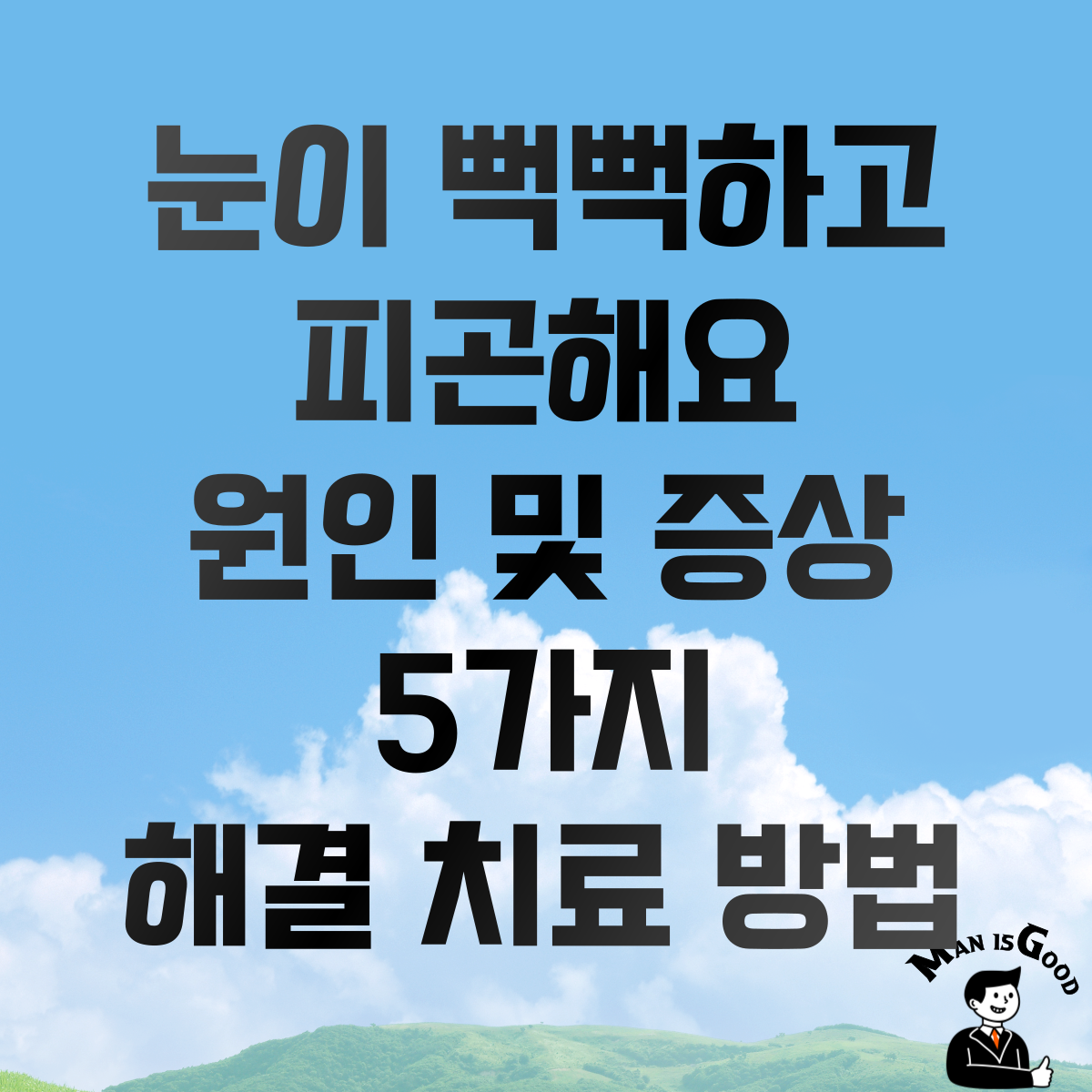 눈이 뻑뻑하고 피곤해요