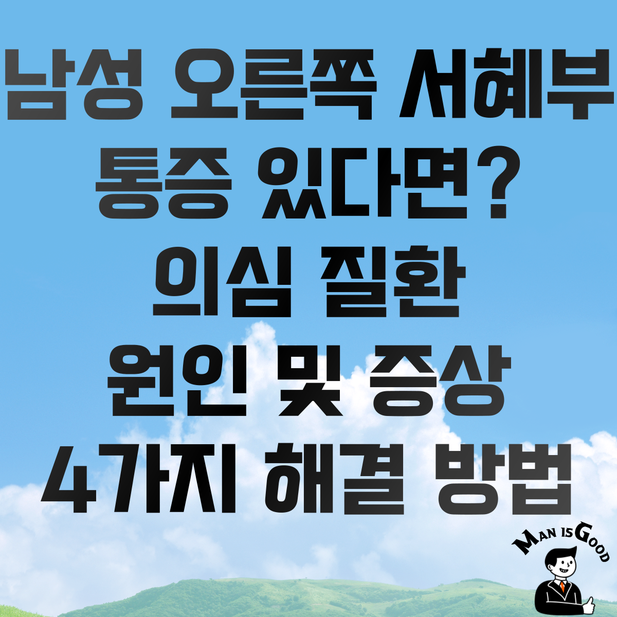 남자 오른쪽 서혜부 통증