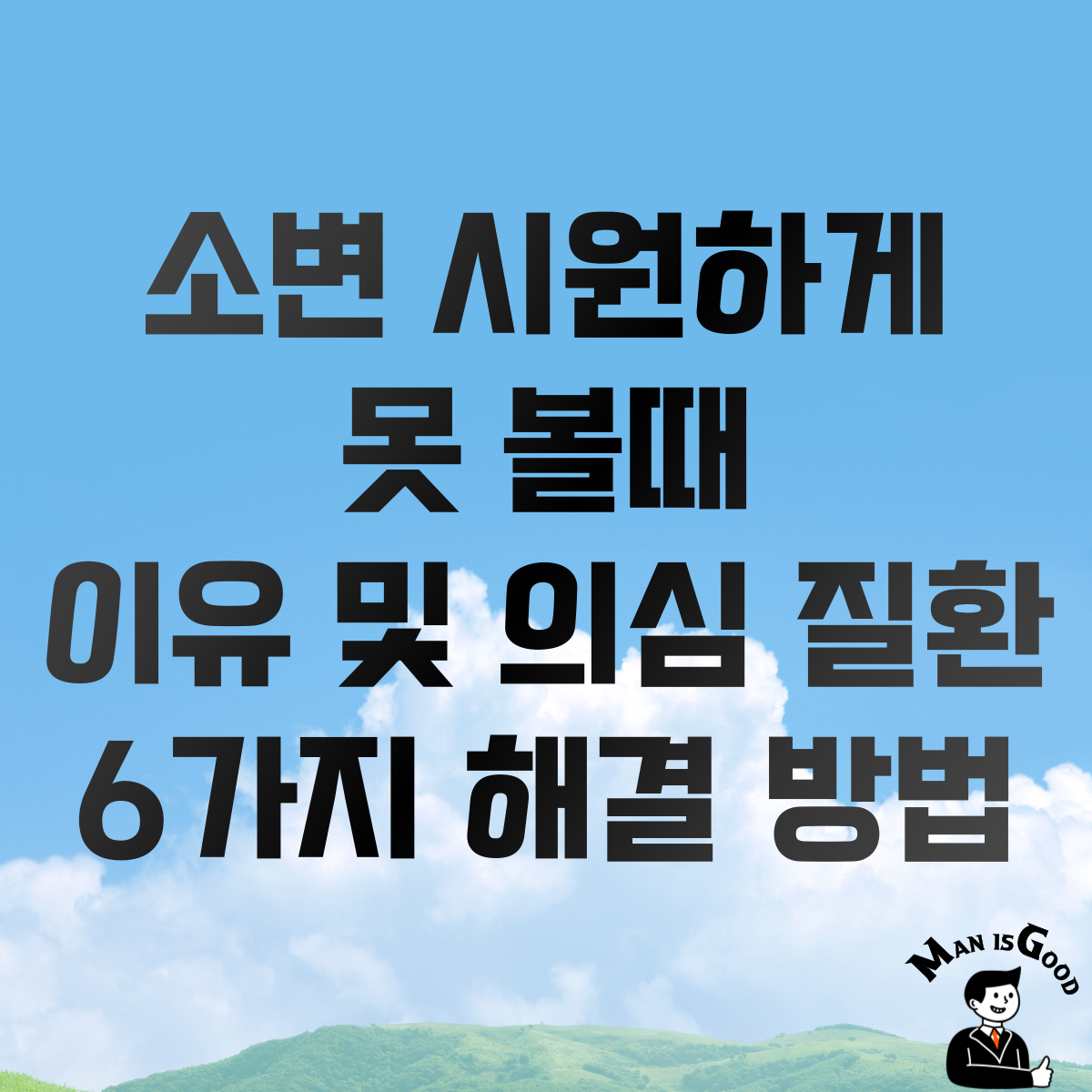 소변을 시원하게 못 볼때