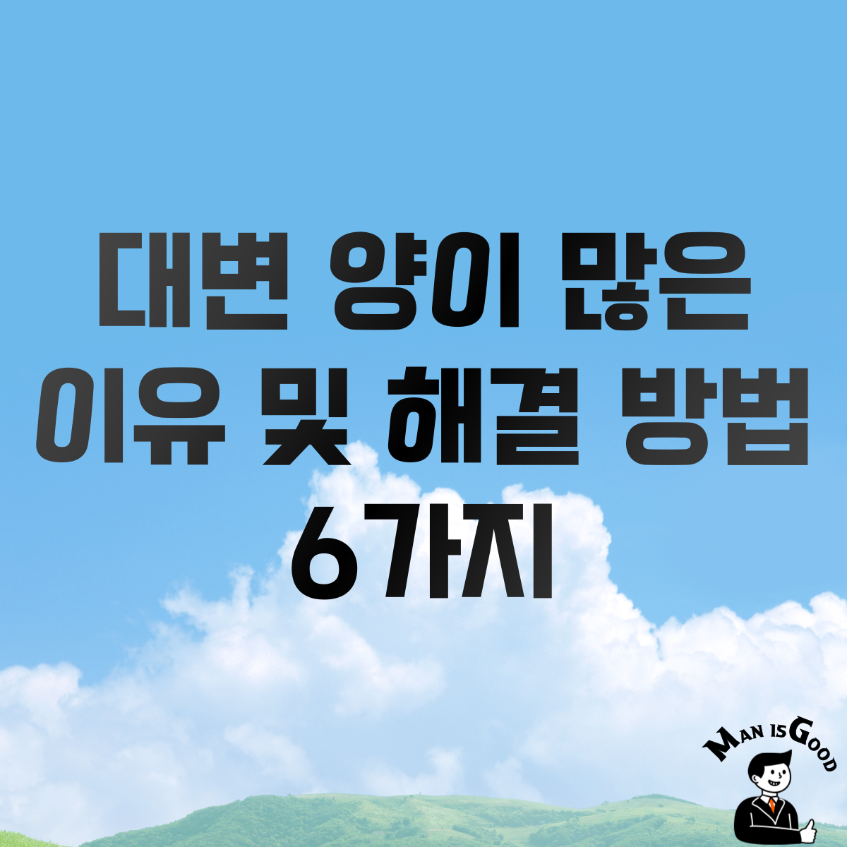 대변 양이 많은 이유