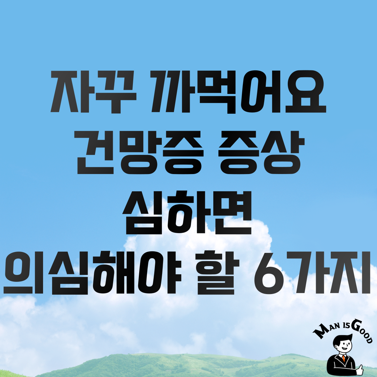 자꾸 까먹어요