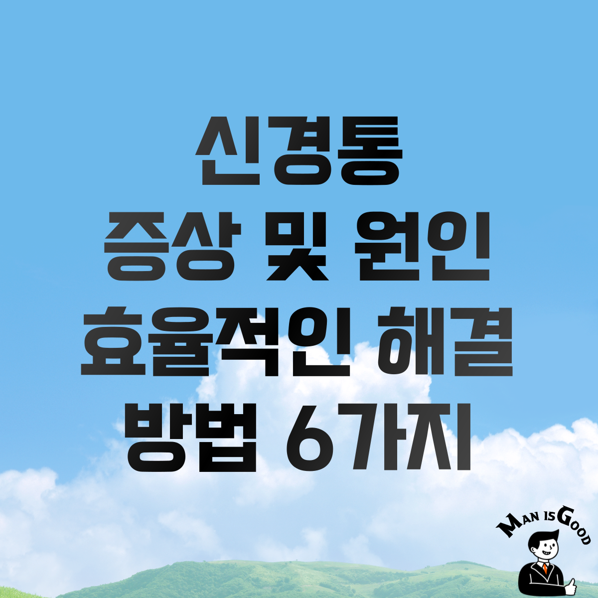 신경통 증상