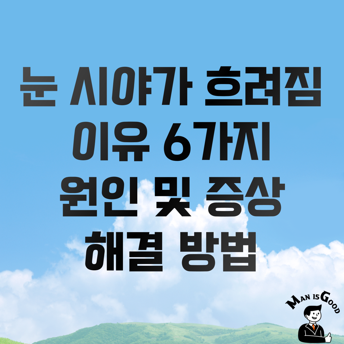 눈 시야가 흐려짐