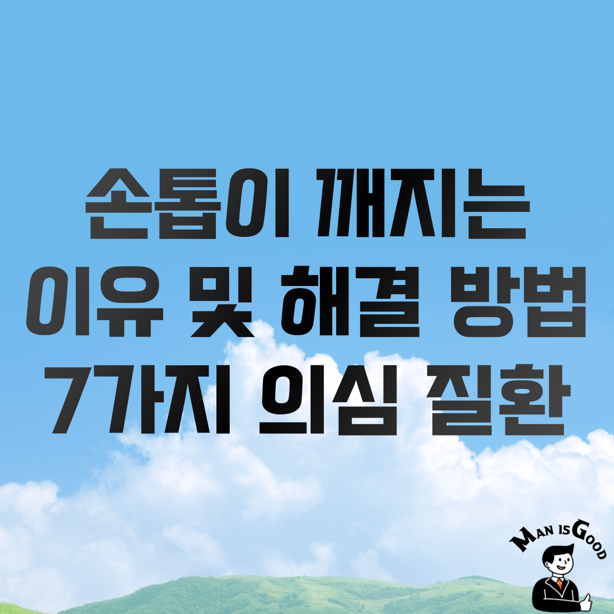 손톱이 깨지는 이유